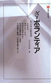 ざ・ボランティア－NGOの社会学