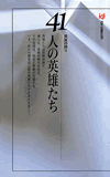 民族の誇り　41人の英雄たち