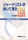 ジャーナリストが歩いて見たODA－タイ縦断800キロの現場レポート