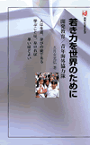 若き力を世界のために－開発教育/青年海外協力隊