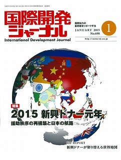 2014年～2015年　「国際開発ジャーナル」誌　バックナンバー表紙一覧