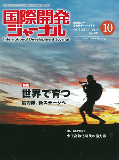 国際開発ジャーナル2015年10月号