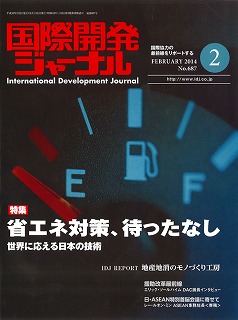 国際開発ジャーナル2014年2月号