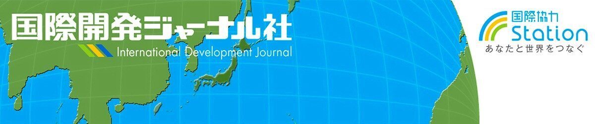 国際開発ジャーナル社 International Development Journal