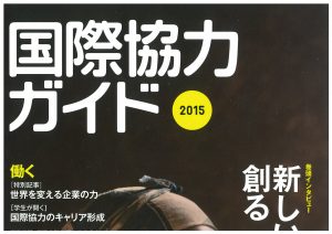 国際協力ガイド２０１５