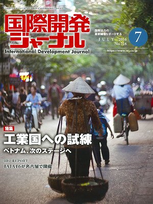 国際開発ジャーナル2016年７月号が発売されました。