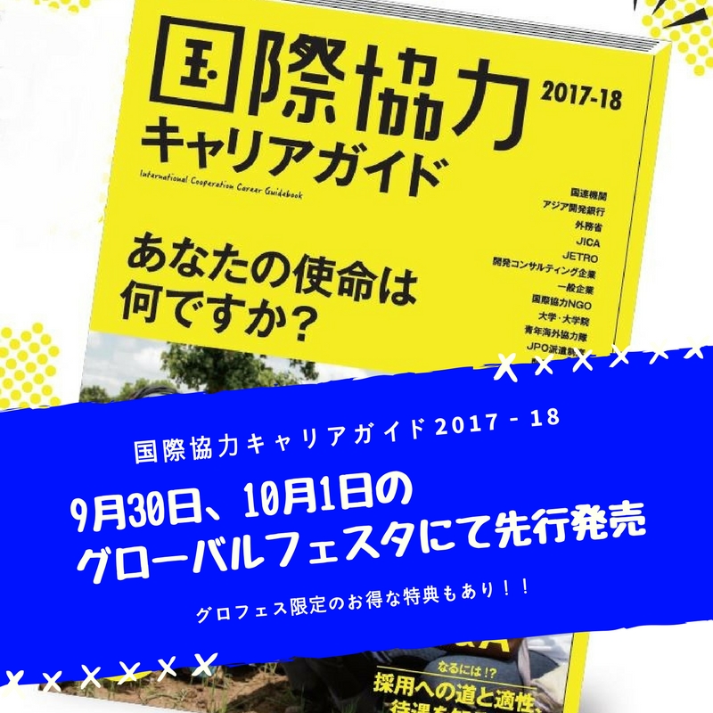 9/30、10/1のグローバルフェスタJAPAN2017に出展します！！