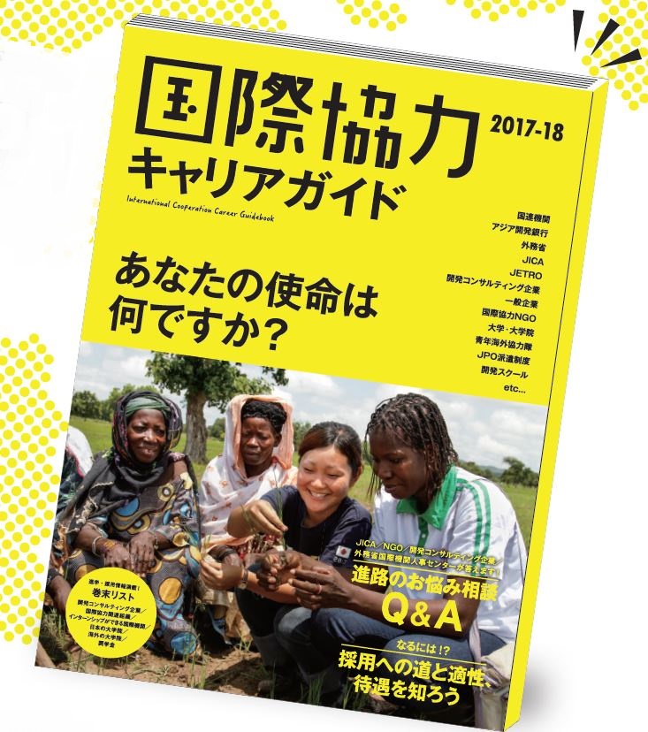 グローバルフェスタJAPAN2017にて国際協力キャリアガイドを先行発売いたしました。