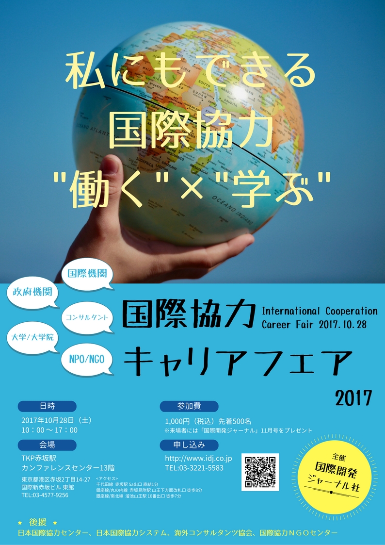 「国際協力キャリアフェア2017」大学院や人材養成機関も出展