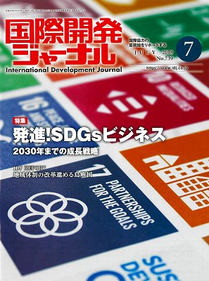 国際開発ジャーナル2018年８月号が発売されました