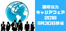 『国際協力キャリアフェア』参加受付を開始しました