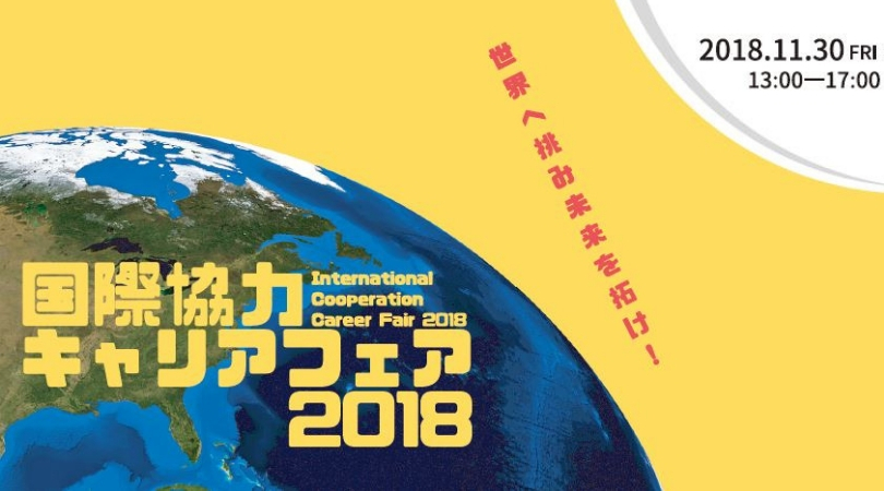 国際協力キャリアフェア2018　開発コンサルタント編