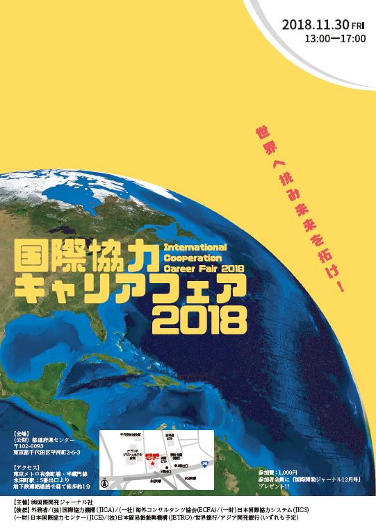 国際協力キャリアフェア2018　～国際協力業界への就職を考えるオープンセミナー