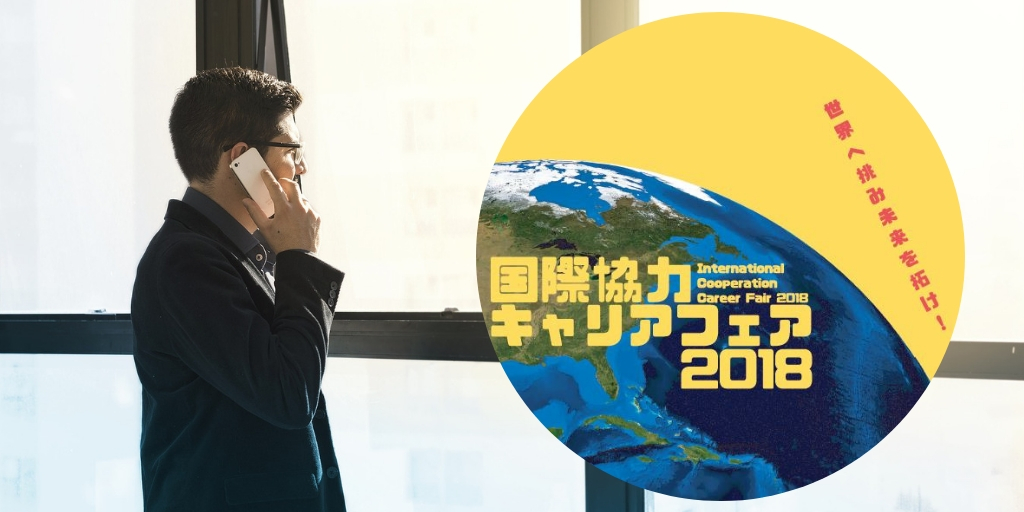 国際協力キャリアフェア2018：Web申し込み終了のお知らせ