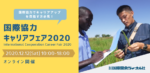 国際協力キャリアフェア2020締め切り迫る！