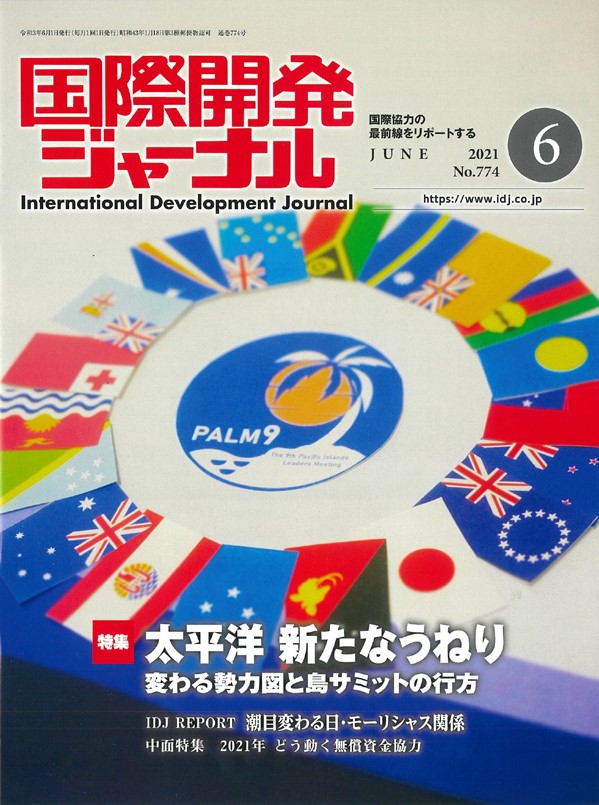 国際開発ジャーナル2021年6月号が発売されました