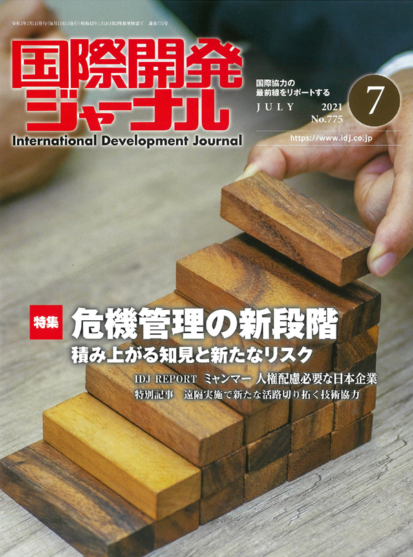 国際開発ジャーナル2021年7月号が発売されました