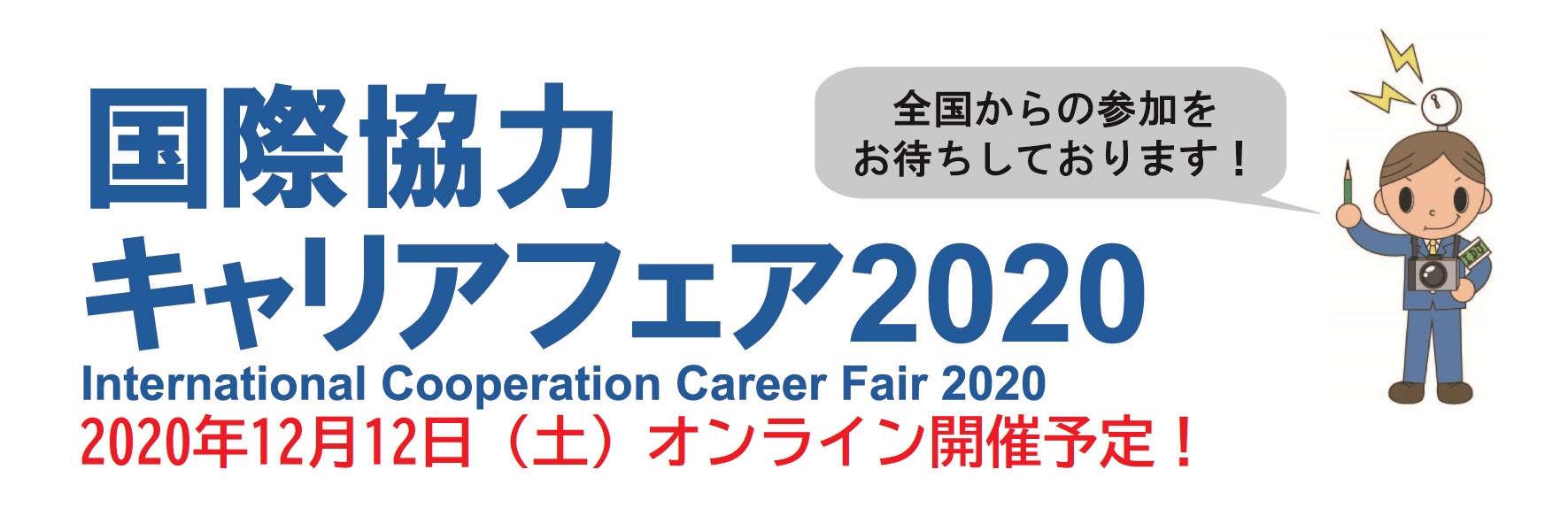 キャリアフェア2020バナー