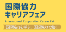 国際協力キャリアフェア2021　参加申し込み受付中！