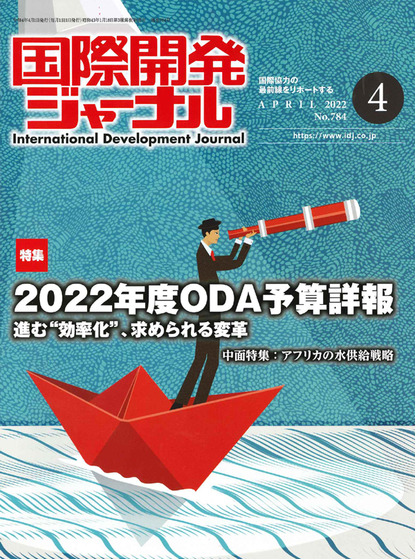 国際開発ジャーナル2022年4月号が発売されました