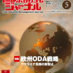 国際開発ジャーナル2022年5月号が発売されました