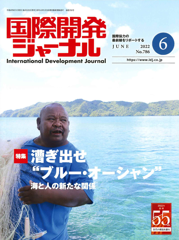 国際開発ジャーナル2022年6月号 - 国際開発ジャーナル社 International Development Journal