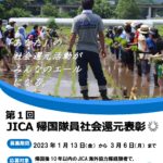 第1回JICA帰国隊員社会還元表彰（募集チラシ）_page-0001