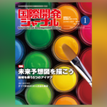 国際開発ジャーナル1月号を発売しました！