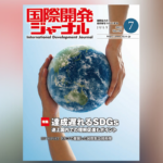 国際開発ジャーナル2023年7月号が発売されました