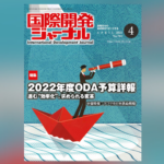 国際開発ジャーナル2022年4月号が発売されました
