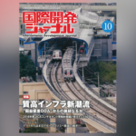 国際開発ジャーナル2019年10月号が発売されました