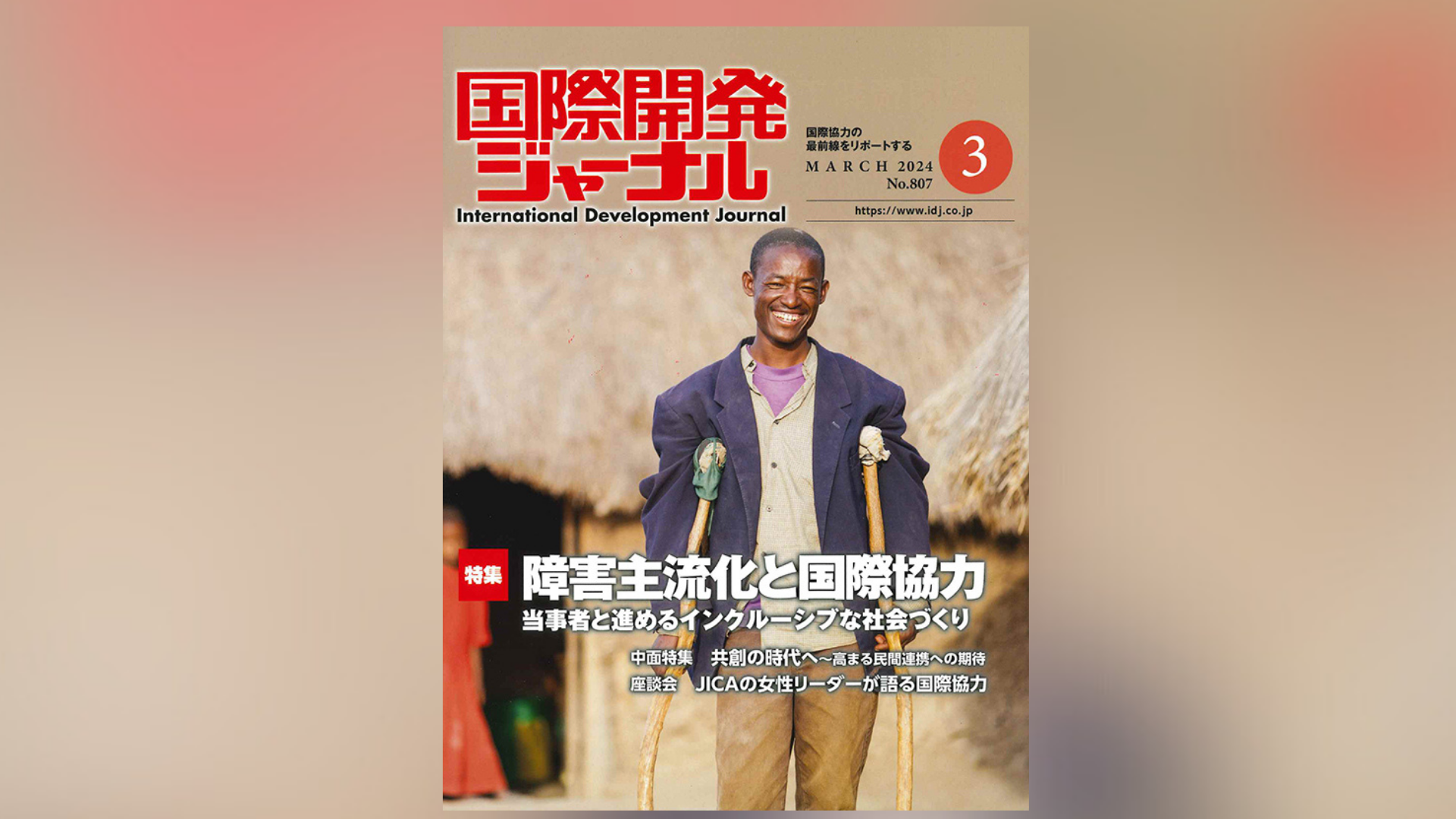 国際開発ジャーナル3月号が発売されました - 国際開発ジャーナル社