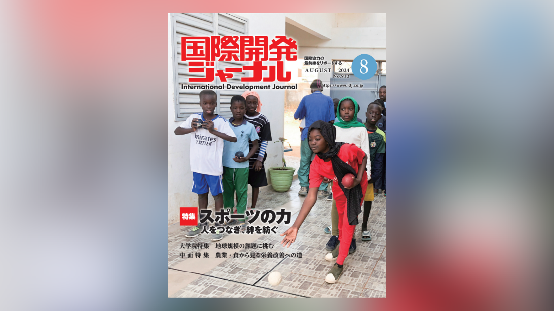 ジャーナル アーカイブ - 国際開発ジャーナル社 International
