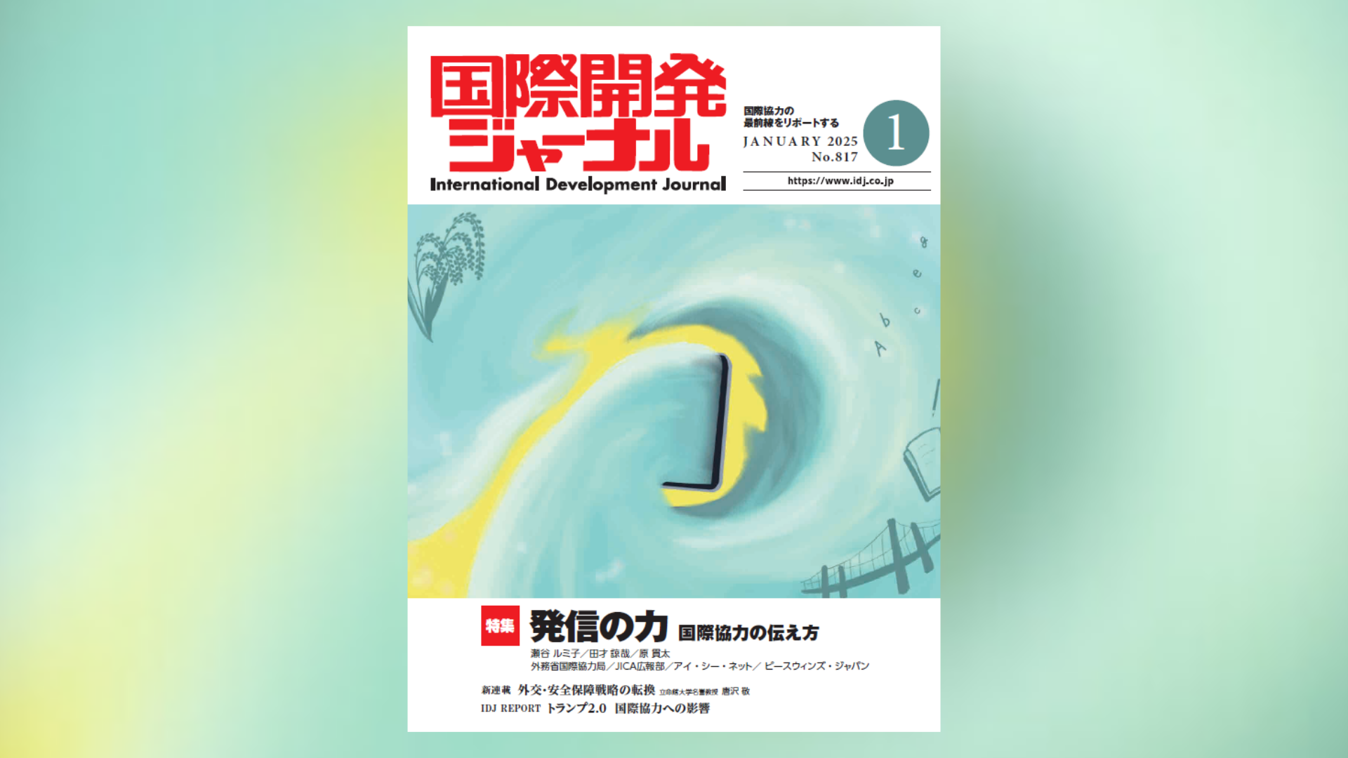 国際開発ジャーナル1月号が発売されました - 国際開発ジャーナル