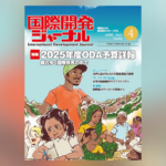 国際開発ジャーナル4月号が発売されました