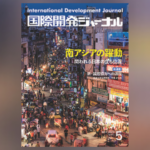 国際開発ジャーナル5月号が発売されました