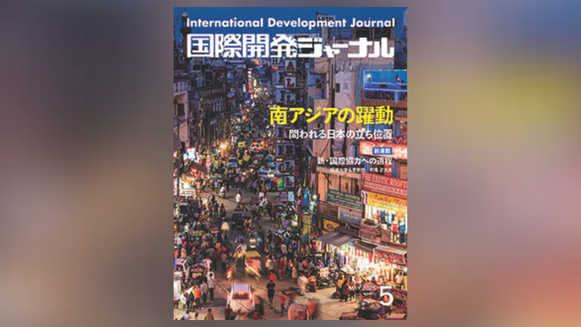 国際開発ジャーナル5月号が発売されました - 国際開発ジャーナル社