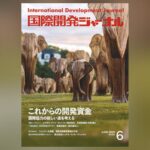 国際開発ジャーナル6月号が発売されました