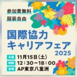 【参加申し込み受付開始！】国際協力キャリアフェア2025（11月15日 12:30～18:00）