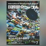 国際開発ジャーナル7月号が発売されました
