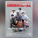 国際開発ジャーナル8月号が発売されました