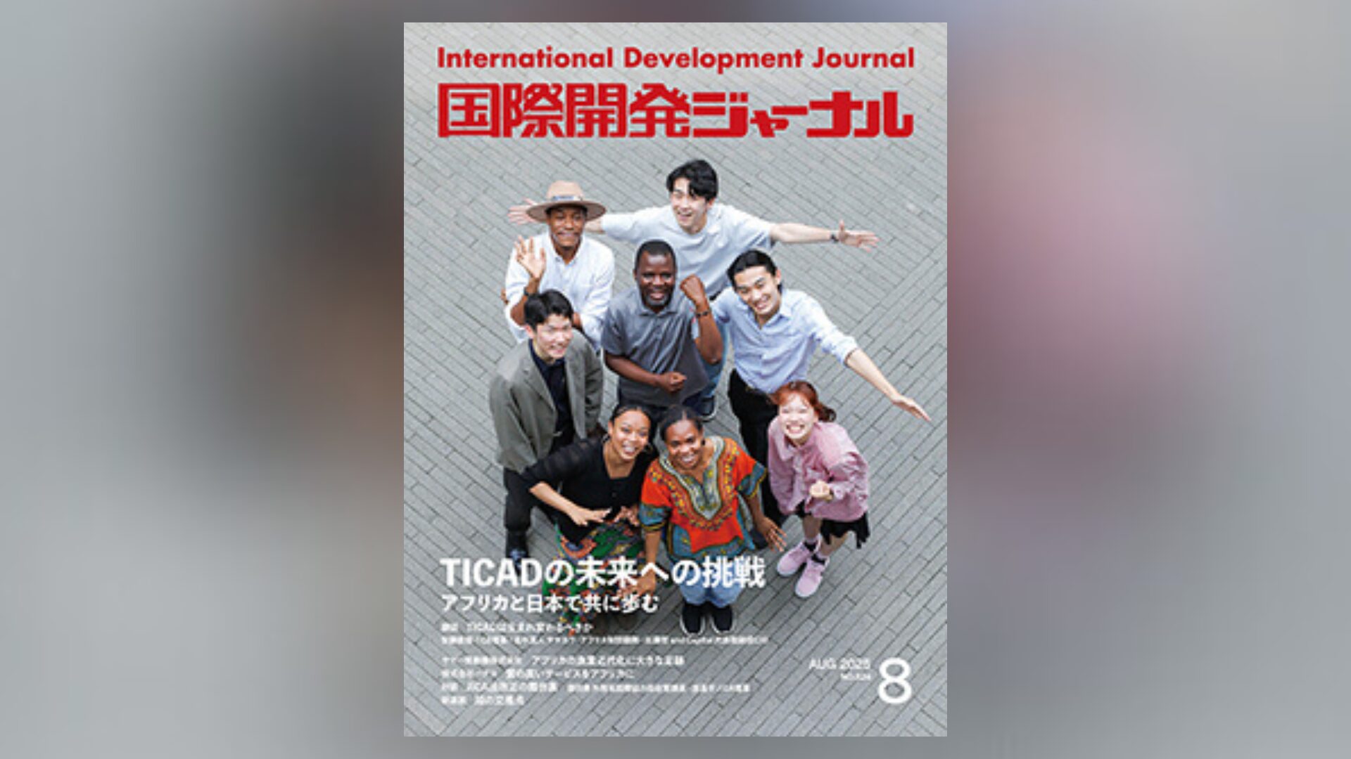 国際開発ジャーナル8月号が発売されました - 国際開発ジャーナル社