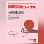 国際開発ジャーナル10月号が発売されました