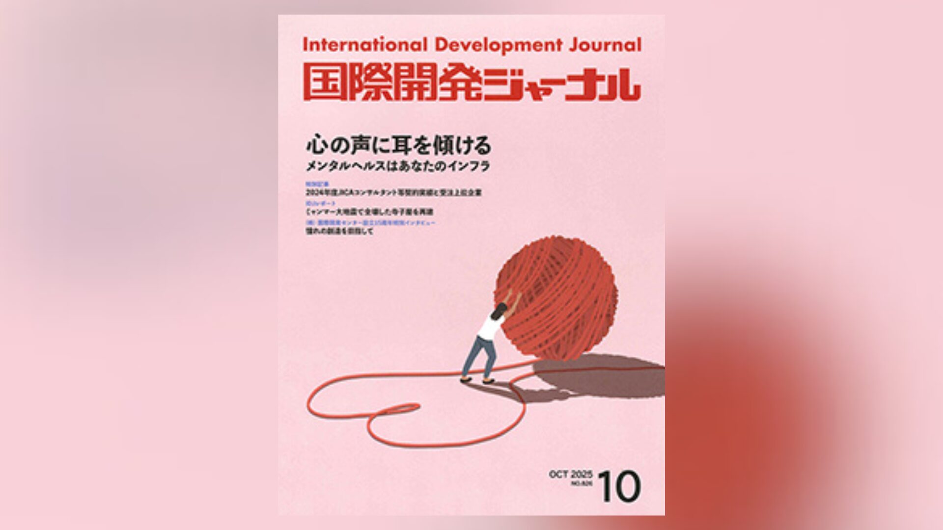 国際開発ジャーナル10月号が発売されました - 国際開発ジャーナル社