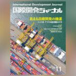 国際開発ジャーナル11月号が発売されました