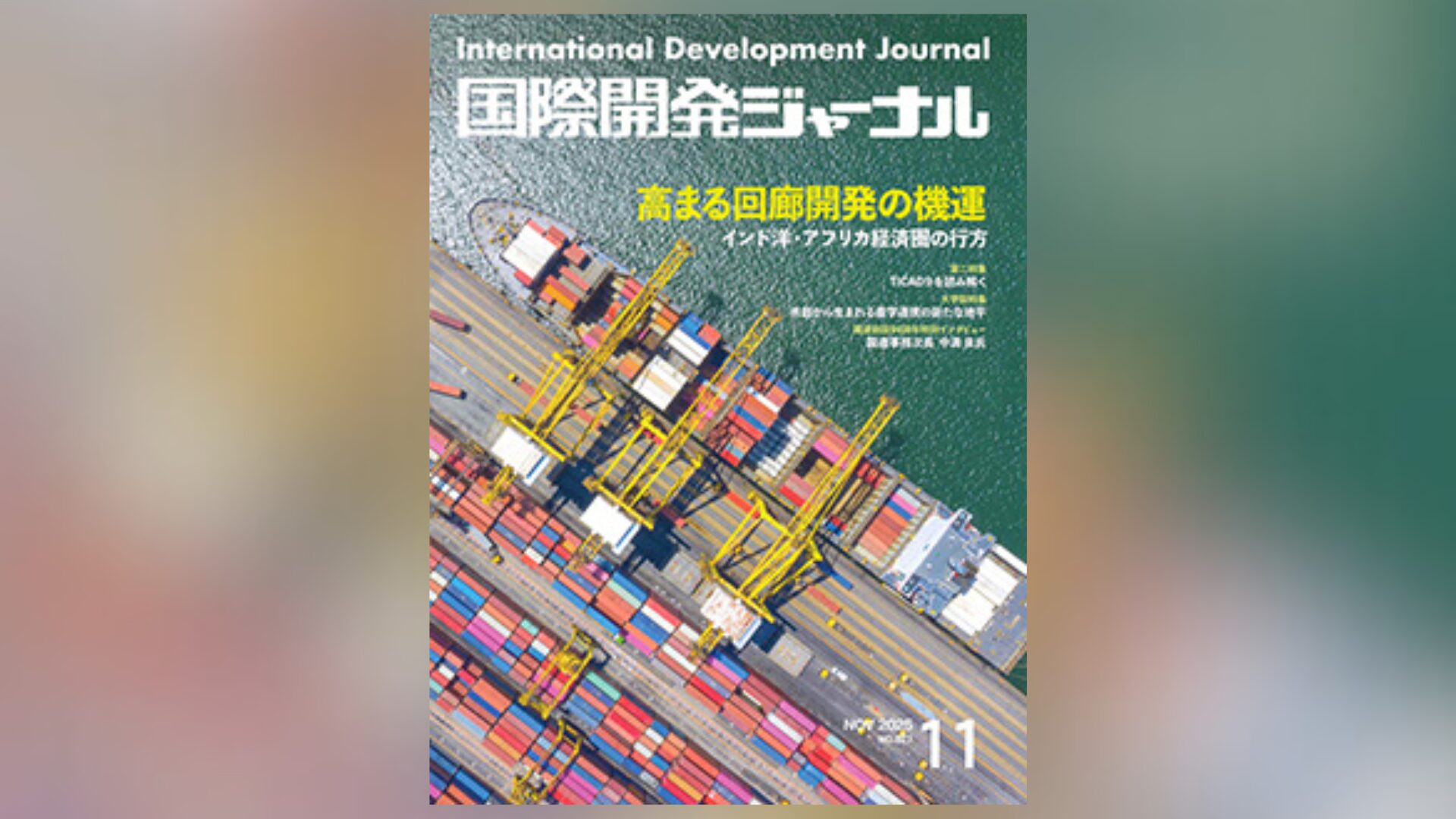 国際開発ジャーナル11月号が発売されました - 国際開発ジャーナル社