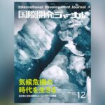 国際開発ジャーナル12月号が発売されました