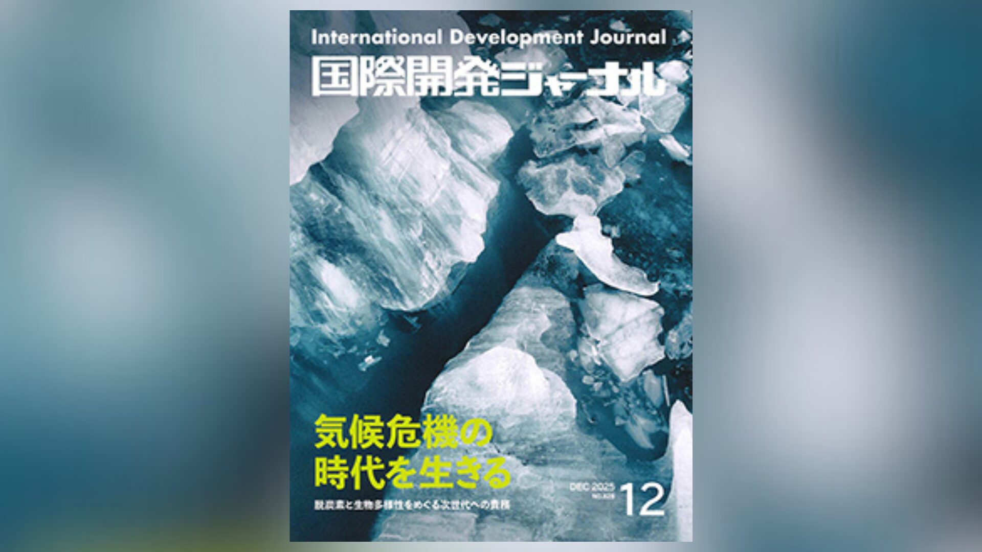国際開発ジャーナル12月号が発売されました - 国際開発ジャーナル社