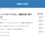 『国際協力キャリアガイド2026』掲載内容に関するお詫びと訂正 お詫びと訂正_2025_11_11
