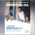 国際開発ジャーナル1月号が発売されました